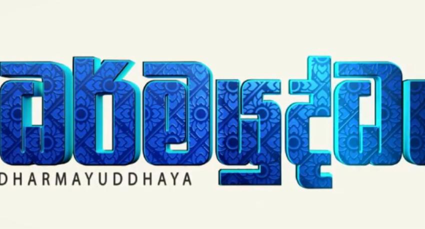 Dharmayuddhaya 2 Breaks Records in Sri Lanka